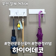 현관문 우산꽂이 활용한 우산정리 겸 현관정리 우산보관함
