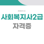 사회복지사2급 자격증 취득방법 살펴보기!