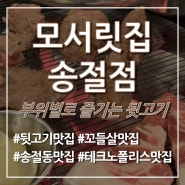 모서릿집 송절점 솔직 후기 Ι 청주 테크노폴리스 고기는 여기로(뒷고기, 특수부위)