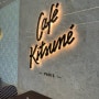 두바이 카페키츠네 (Cafe Kitsune Dubai)