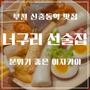 너구리 선술집: 부천 신중동역 맛집, 신중동 분위기 좋은 술집 이자카야, 어묵과 스지전골이 맛있는 선술집