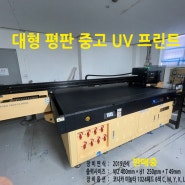 UV 평판 프린트 ( W2,400mm * H1, 250mm * T 49mm ) 유브이 평판 프린트 프린터 중고