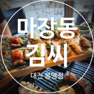 [대전 봉명동맛집] 삼겹살맛집 마장동김씨 육즙가득 얼룩돼지