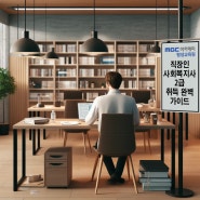 직장인 사회복지사2급 자격증 취득 완벽 가이드