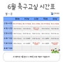 [전주 축구교실, 농구교실] 프라임 6월 시간표 안내!!