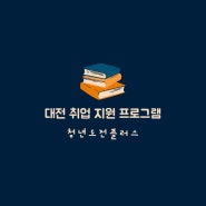 대전 취업 지원 프로그램 청년도전지원사업 정보