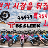 핵가성비 자토바이 BS SLEEK "자전거 시장을 뒤집다" 찐 대박 예감!