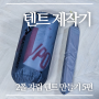 MYOG 텐트 제작하기 5편 : 텐트 각 부위 결합과 쌈솔 재봉, 심실링 및 풋프린트 제작
