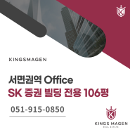 [부산 사무실 임대] 부산 범일동 오피스 'SK 증권' 빌딩 전용 106평 사무실 임대
