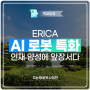 ERICA, ‘AI·로봇’ 특화 인재 양성에 앞장서다