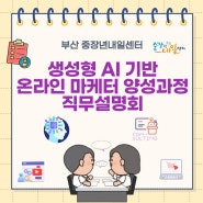 [부산센터] AI기반 온라인 마케터 양성과정 직무설명회