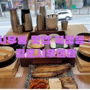김포 사우동 맛집 북창동순두부 김포사우점