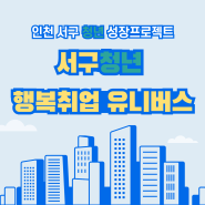 인천 서구 청년성장 프로젝트 "서구청년 행복취업 유니버스"