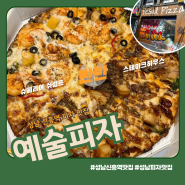 성남 신흥역 맛집 예술피자 맛과 가격 모두 YESUL