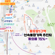 용산구 동후암1구역 신속통합기획 재개발 추진지 매물