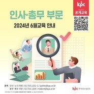 📌KPC한국생산성본부 공개교육 인사·총무 부문 2024년 6월 교육 안내