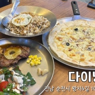 <순천 왕지동>다이닝센 / 순천호수공원맛집 왕지동맛집
