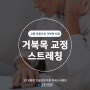거북목 교정 스트레칭, 교정 운동으로 거북목 치료