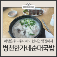 서귀포 도민 웨이팅 맛집 병천한가네순대국밥