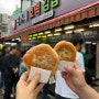 [내돈내산] 부산 동래시장 호떡 찐 맛집 '신가네 호떡 김밥 떡볶이'