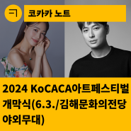 [한국문화예술회관연합회] 2024 KoCACA아트페스티벌 : 개막식(2024. 6. 3./김해문화의전당 야외무대)