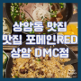 [상암동 맛집] 직장인 점심 추천 상암동 쌀국수 맛집 포메인RED 상암 DMC점