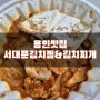 용인맛집 서대문 김치찜 찌개 전문 삼겹 왕창 김치찜