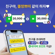 [친구초대 이벤트] 친구야, 똘망쁘띠 같이하자!