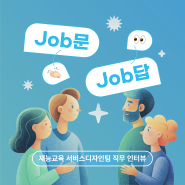 [LIFE] Job문 Job답! 재능교육 서비스디자인팀 인터뷰2