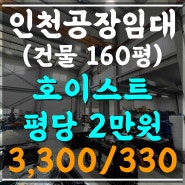 인천 서구 오류동_검단 150평 공장 임대! 호이스트 2층사무실! 대형차량 물류 창고(11271)