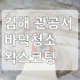 김해 관공서 바닥청소 및 왁스코팅하는 청소업체