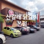 [경북 경주] 현지인이 추천한 성건동 닭갈비 맛집 '산갈래 닭갈비 본점'