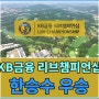2024 KB금융 리브챔피언십 최종순위 - 한승수 우승, KPGA투어 3승 달성, 우승상금 정보