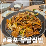 목포 점심 맛집 석현동 유달쌈밥