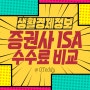 ISA 중개형 계좌 증권사 수수료 이벤트 정보 총정리
