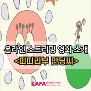 <한국영화아카데미 KAFA 온라인 스트리밍> 오늘의 영화 : 띠띠리부 만딩씨 (Feat. 홍학순 감독 / 애니메이션 단편 영화 추천)