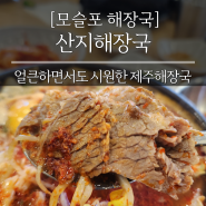 로컬 주민이 인정한 모슬포 해장 맛집 "산지해장국 대정"