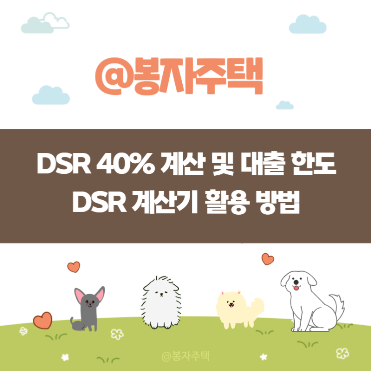 DSR 40% 계산 및 대출 한도에 따른 DSR 계산기 활용 방법 : 네이버 블로그