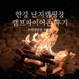 한강 난지캠핑장 예약 캠프파이어존 불멍 이용 후기 + 매점 배달 주차 팁 ♥
