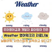 [찌아맘영어어린이집_Weather 주제] 날씨 포스터, 단어카드, 날씨 song QR, 날씨 워크지, 날씨 만들기 도안 자료나눔