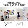 ■5월 미술관 출강/ 스페이스k 뮤지엄 ㅡ에디 마티네즈 _가족 미술 프로그램 _ 가족 캔버스 합동화