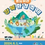 강북구 “기후위기! 응답하라” 2024 강북환경축제 개최