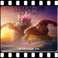 <고질라 X 콩: 뉴 엠파이어 (Godzilla x Kong: The New Empire , 2024)> '퍼시픽림'의 뒤를 따를 것인가?