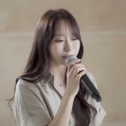 실용음악예술계열 반하나 교수 디지털 싱글 '전화번호' 발매