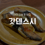 대전 신세계 초밥 맛집 갓덴스시