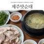 부산연산동맛집 제주식 고사리해장국과 제주몸국 즐길 수 있는 토곡 제주맛순대