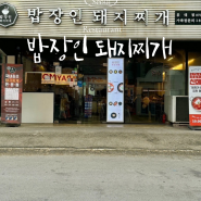 홍대 혼밥 가성비 한식 밥집 추천 밥장인 김치찌개 맛집