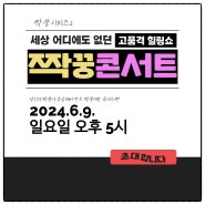 [접수중]세상 어디에도 없던 고품격 힐링쇼 '짝꿍콘서트(2024.6.9)