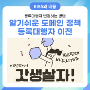 '알기쉬운 도메인 정책' 카드뉴스 8탄 - 등록대행자 이전💡