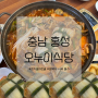[충남 / 홍성] 오누이식당 김치말이전골